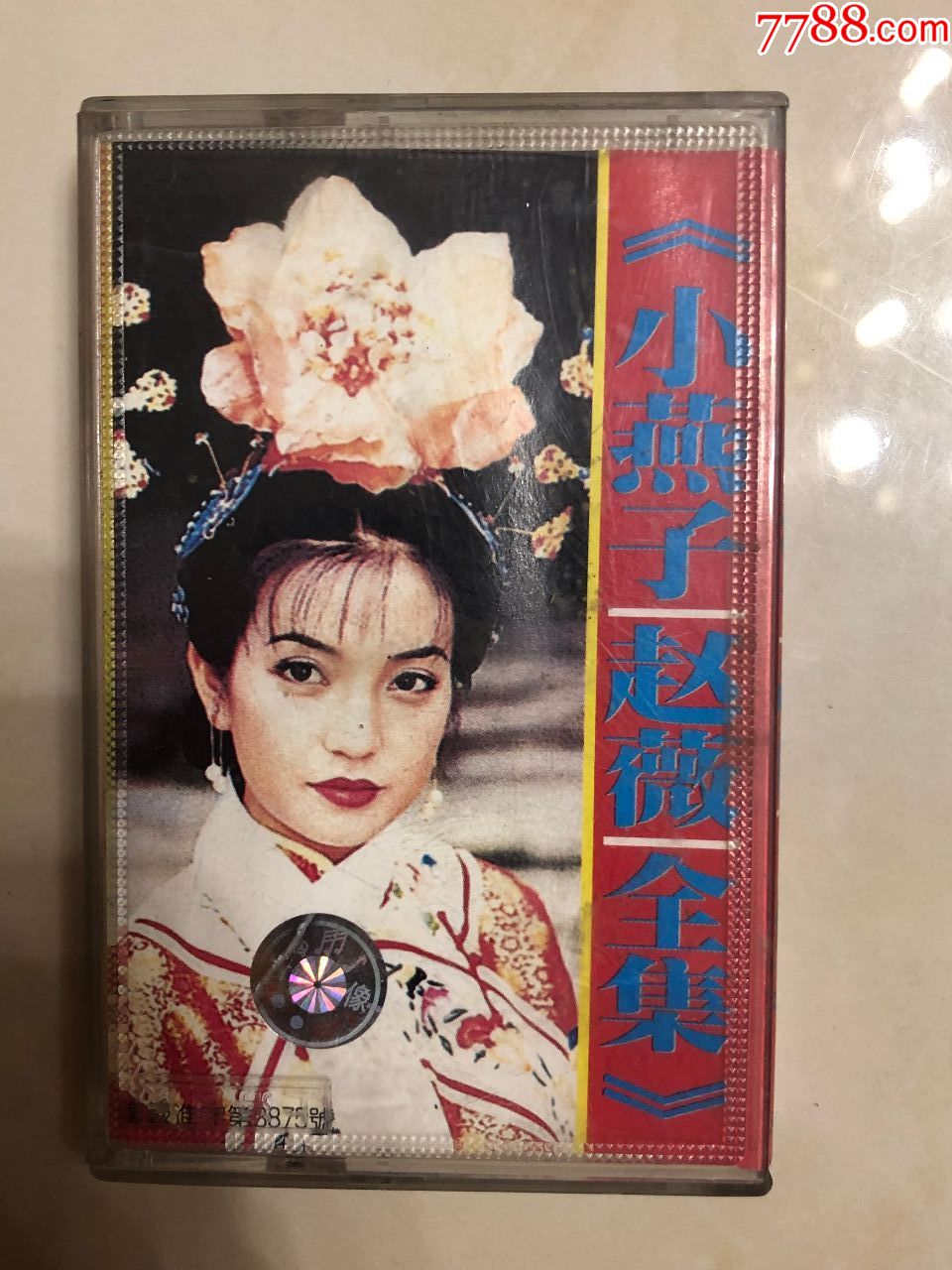 小燕子赵薇全集