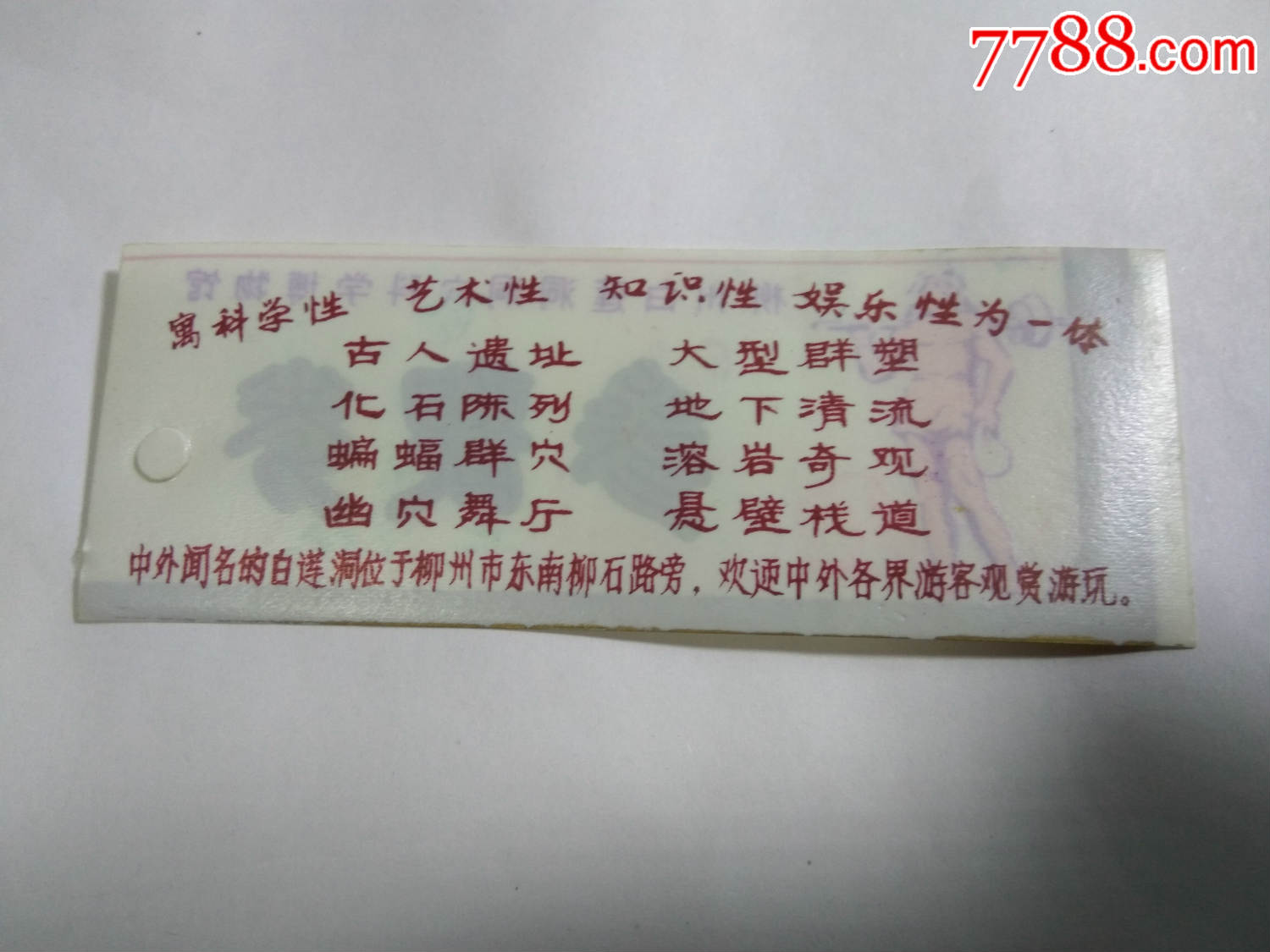 塑料;参观券(柳州白莲洞洞穴科学博物馆)完整,旅游景点门票_第2张