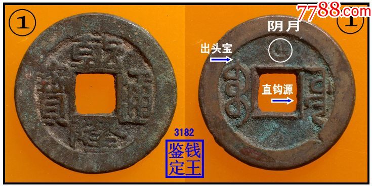 清代乾隆通宝出头宝直钩源真品古钱币