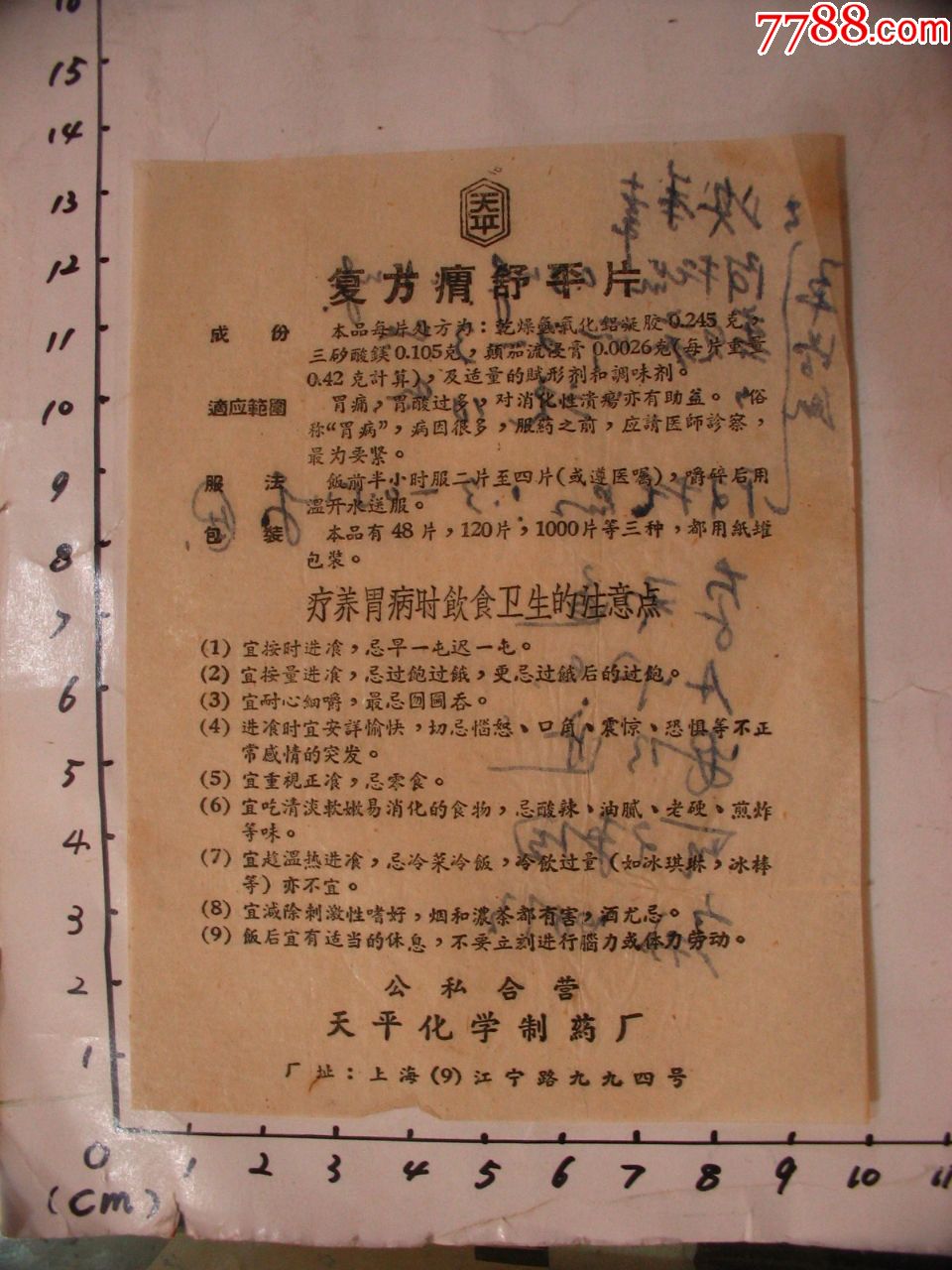 上海公私合营天平化学制药厂复方胃舒平片说明书