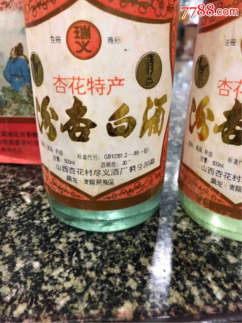 90年代杏花春汾杏白酒