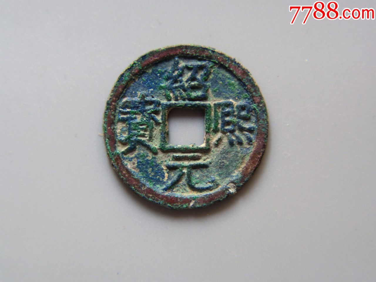 美品-南宋-绍熙元宝折二背元