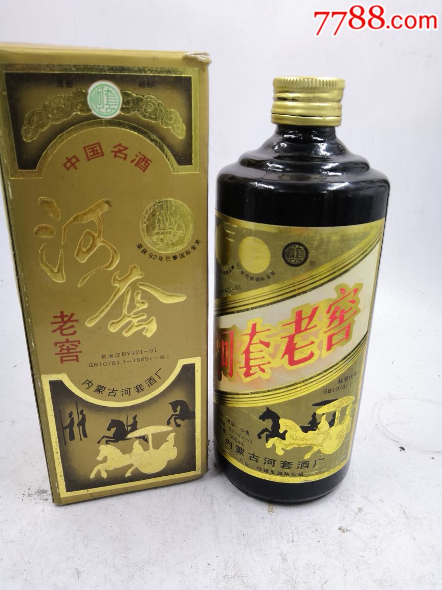 95年收藏品河套老窖52度