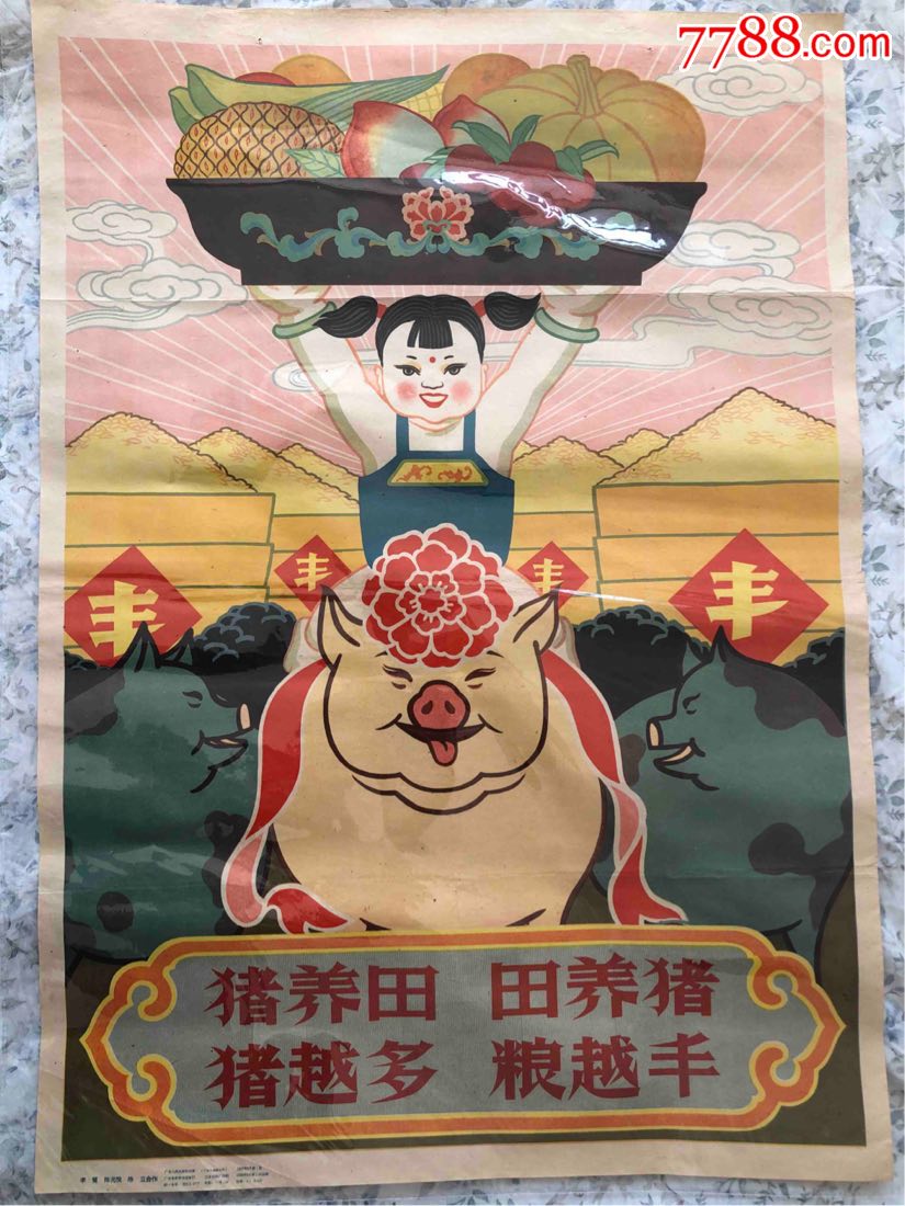 猪养田田养猪粮越多猪越丰