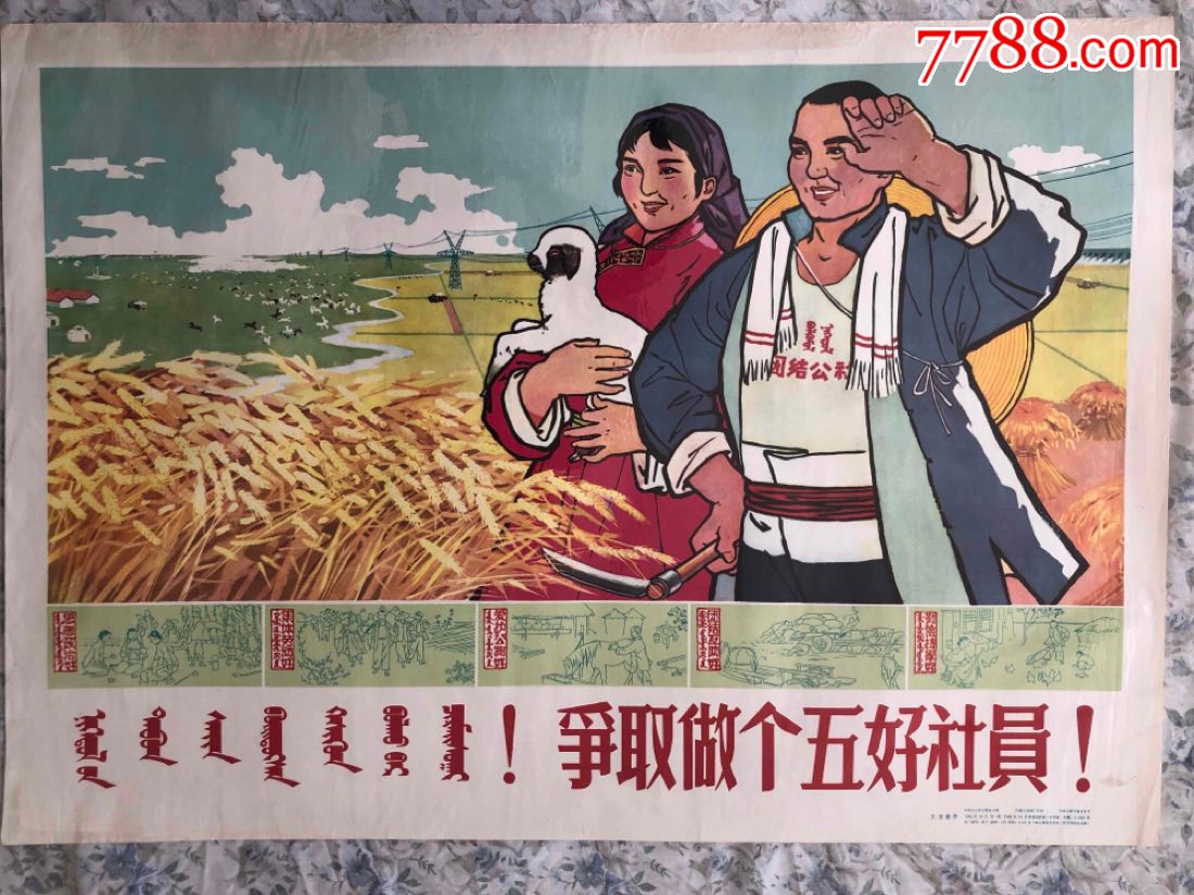 争取做个五好社员