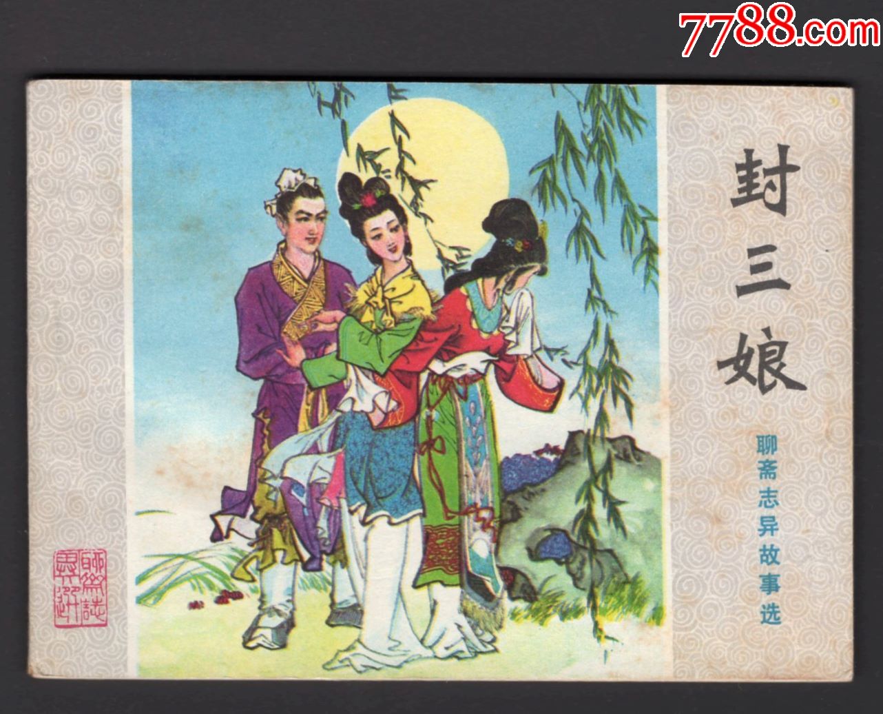 聊斋志异连环画——封三娘