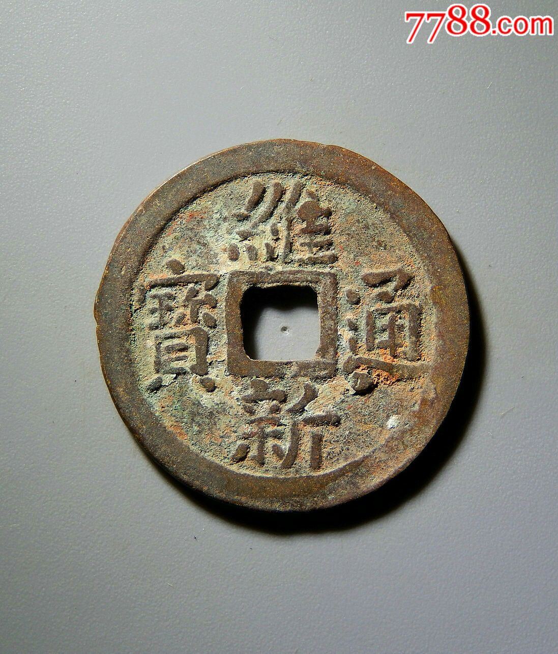 美品维新通宝十文