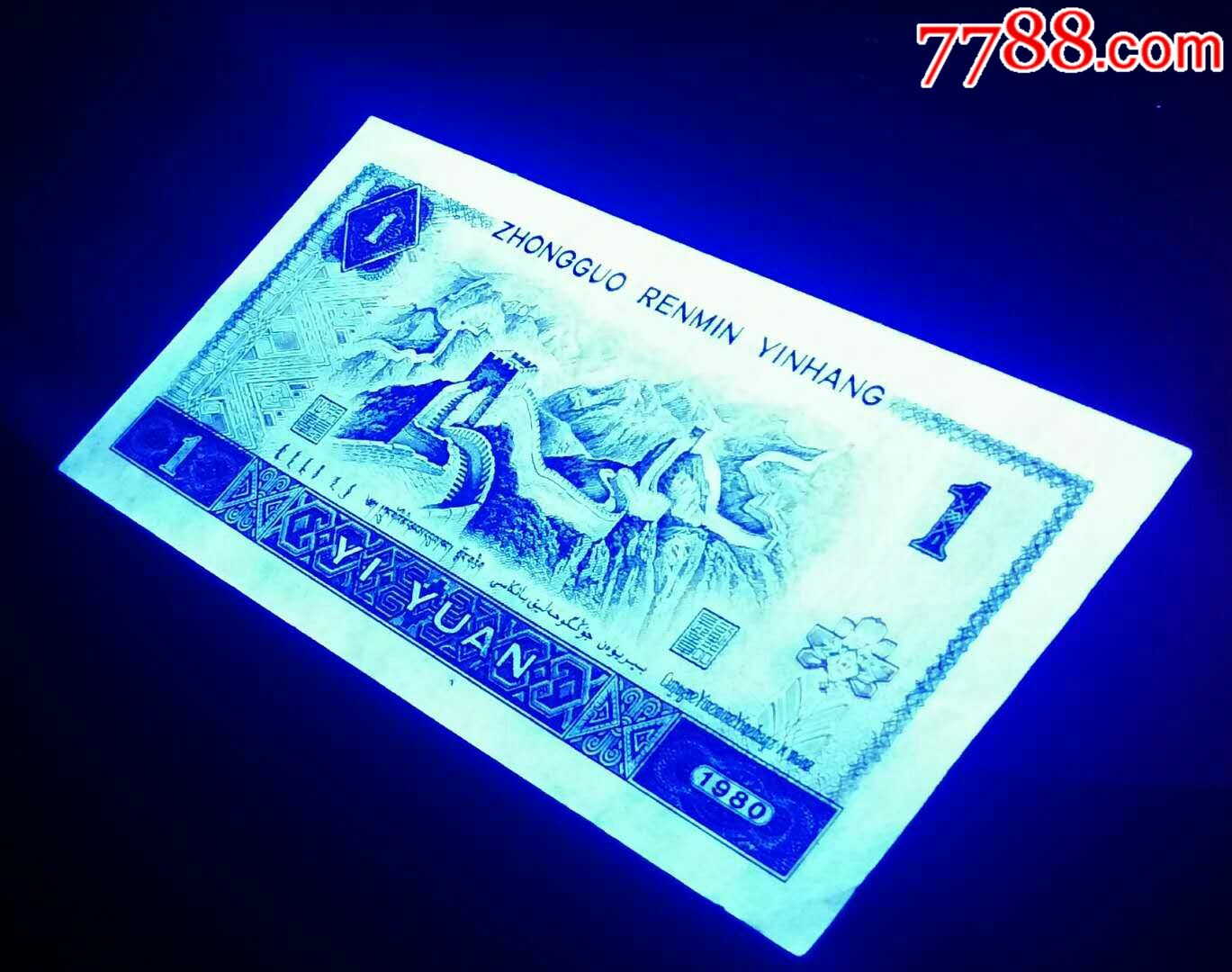 801白金龙荧光币一枚