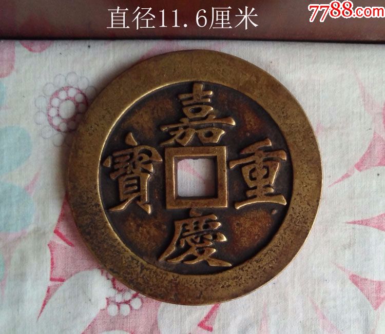嘉庆重宝镇库_价格120元_第1张
