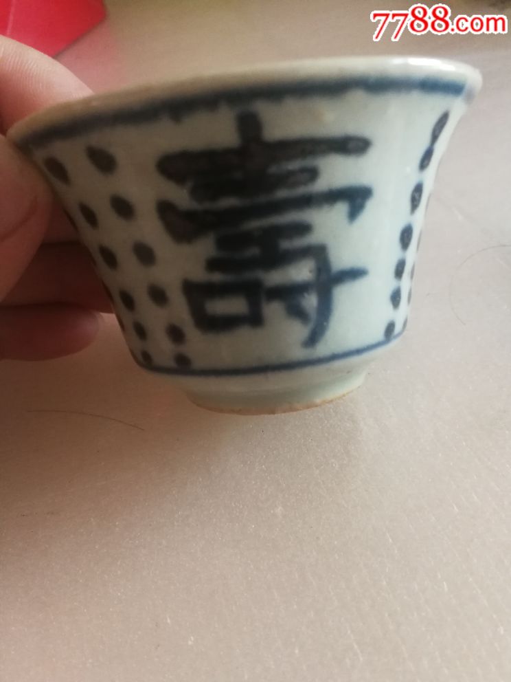 寿字杯-价格:45元-au19882865-其他陶器 -加价-7788收藏__收藏热线