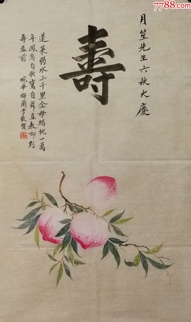 表演艺术大师【梅兰芳】寿桃-价格:1000元-au19882976-花鸟国画原作
