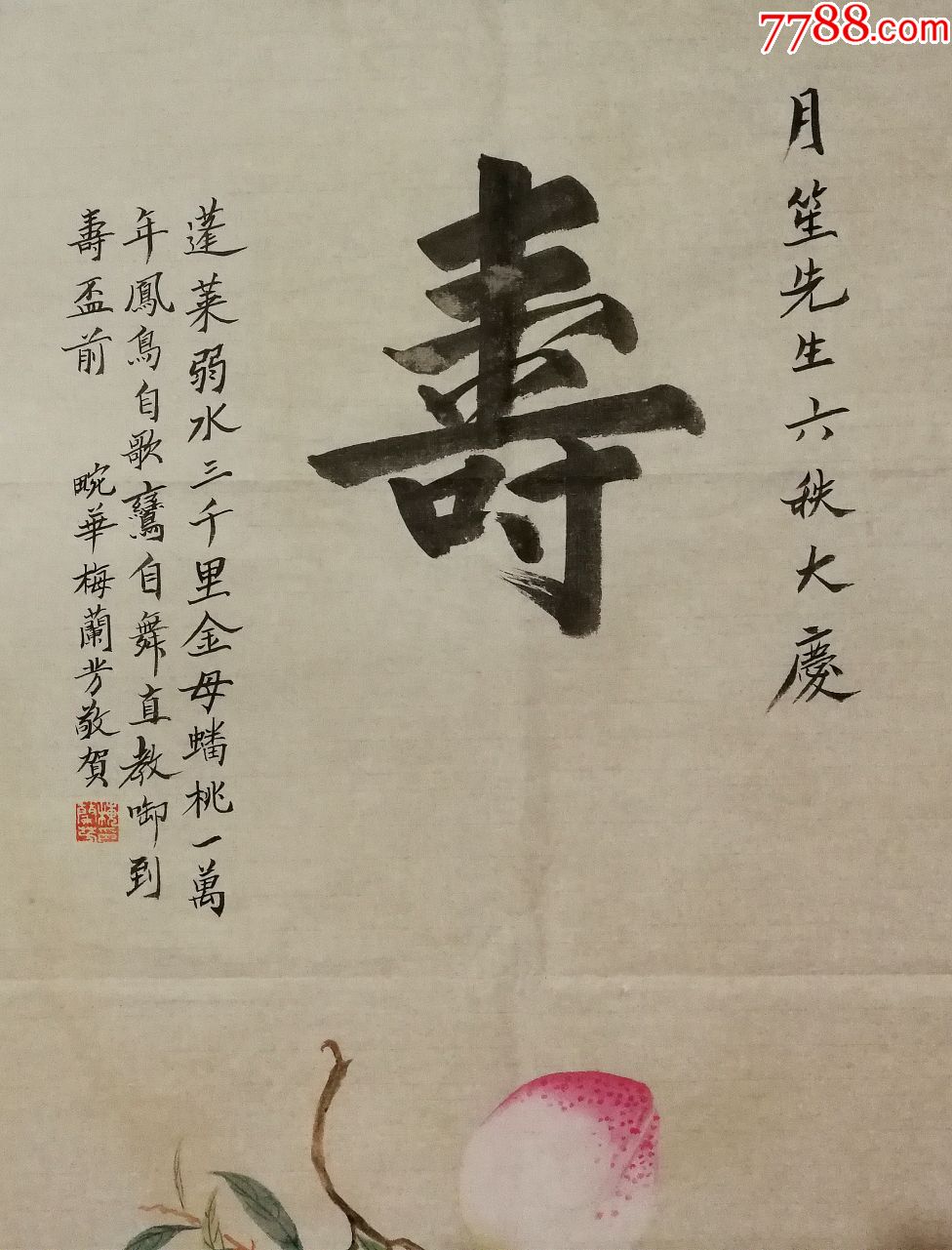 中国京剧表演艺术大师【梅兰芳】寿桃_第2张_7788书画网