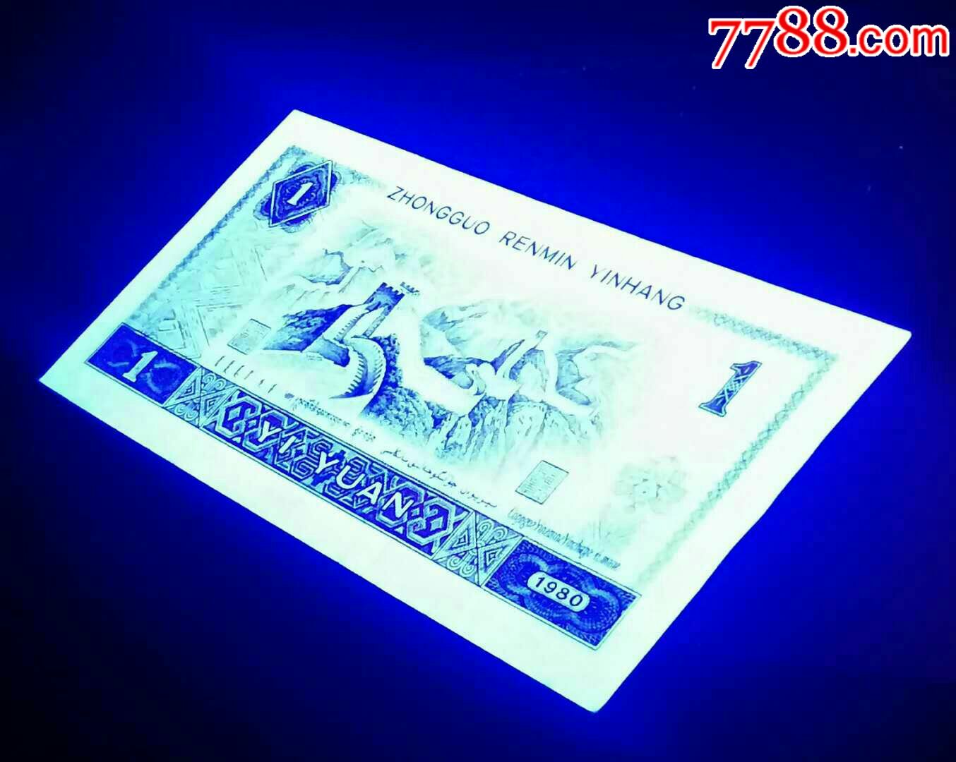 801白金龙荧光币一枚