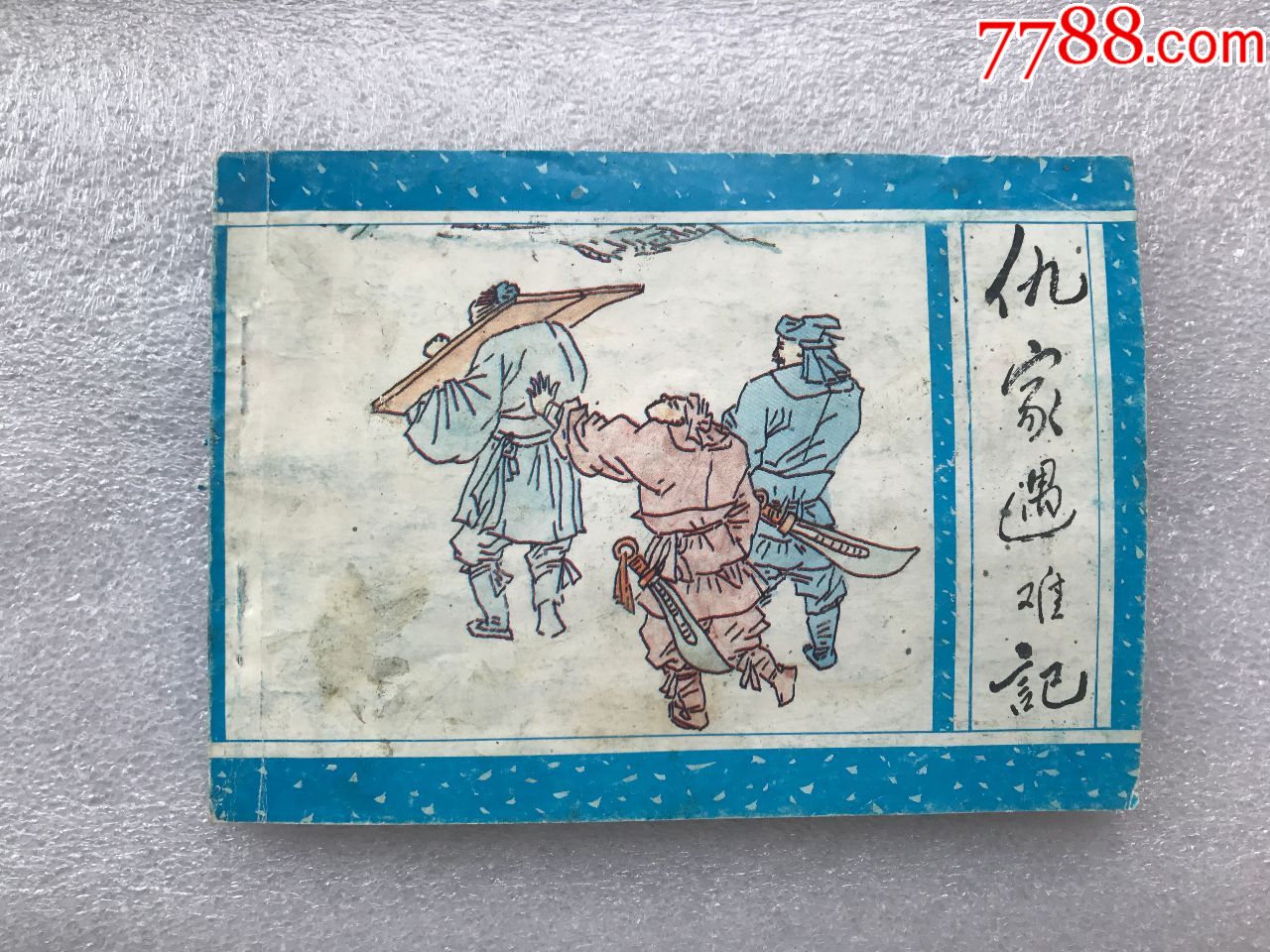 仇家遇难记--广西聊斋59