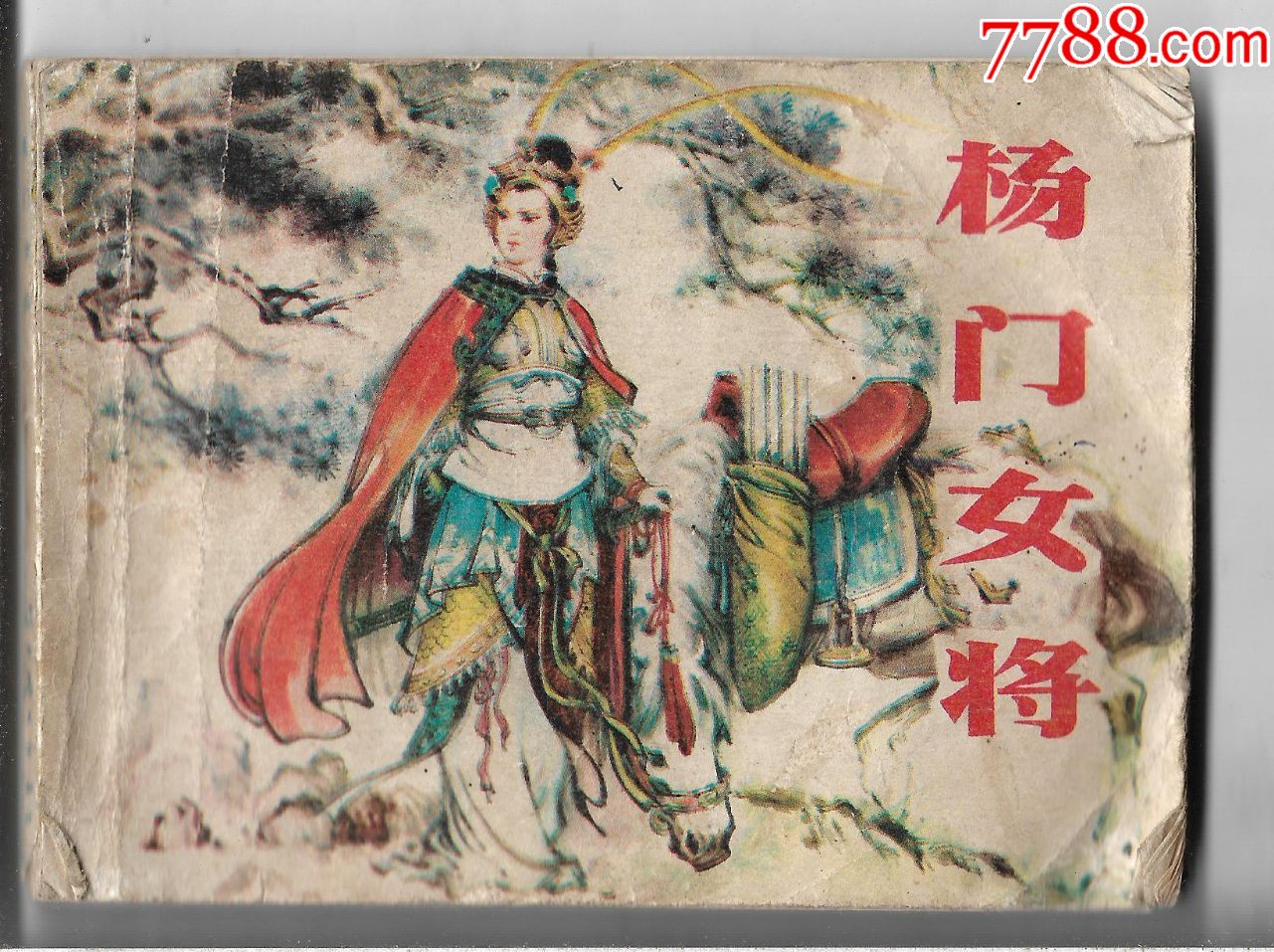 杨门女将-连环画/小人书-7788收藏__收藏热线