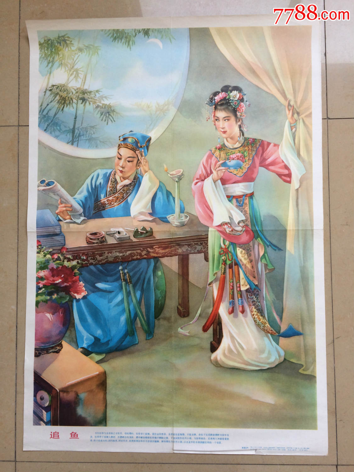 1981年1印,谢慕连作《追鱼》有折痕,品如图,年画/宣传画_第1张