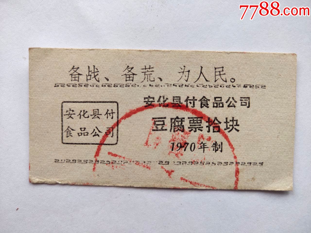 1970年,湖南安化豆腐票,十块