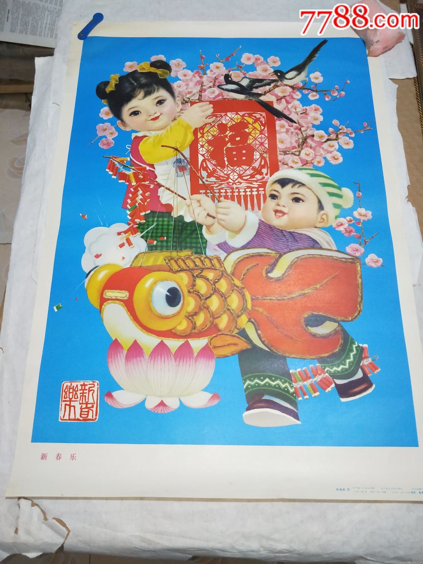 稀缺80年代精品中的精品!新春乐!,年画/宣传画_第1张