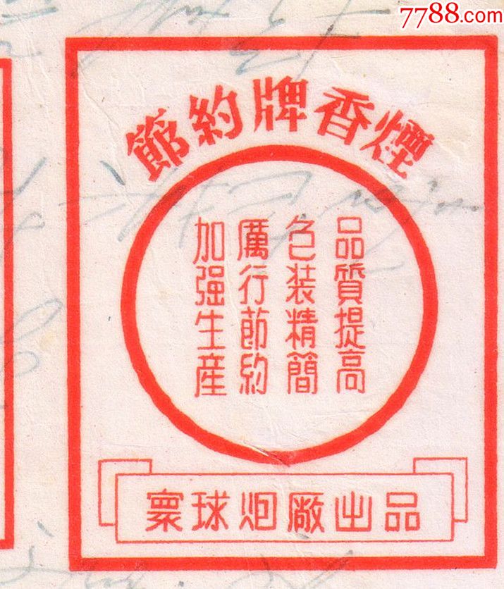 1960年前后-----节约牌香烟(加强生产,厉行节约.)微修