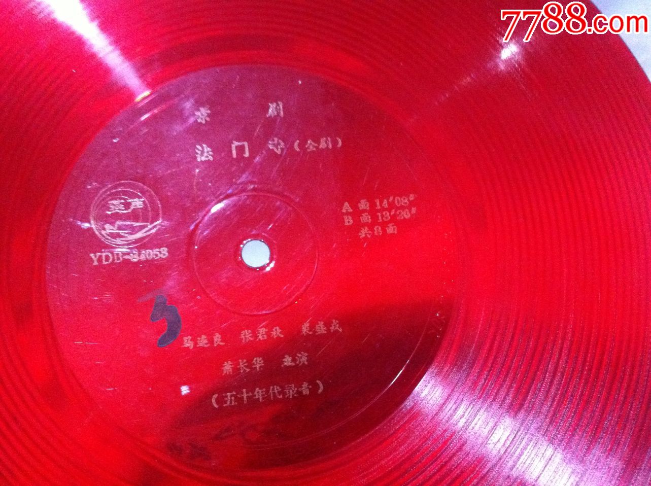 大薄膜唱片-京剧全剧【法门寺】一套4张【唱片