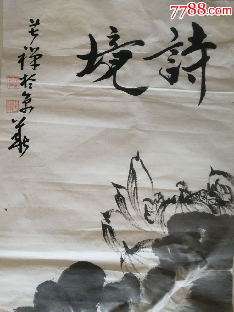 字画店转行,亏钱处理,多拍合并运费(李苦禅,范曾)