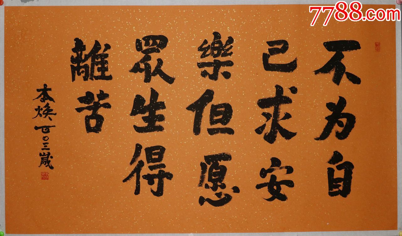 本焕老和尚真迹墨宝