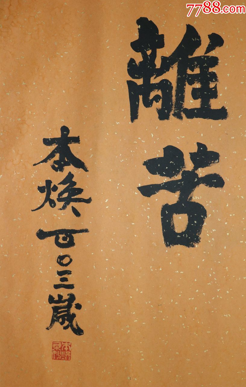 本焕老和尚真迹墨宝