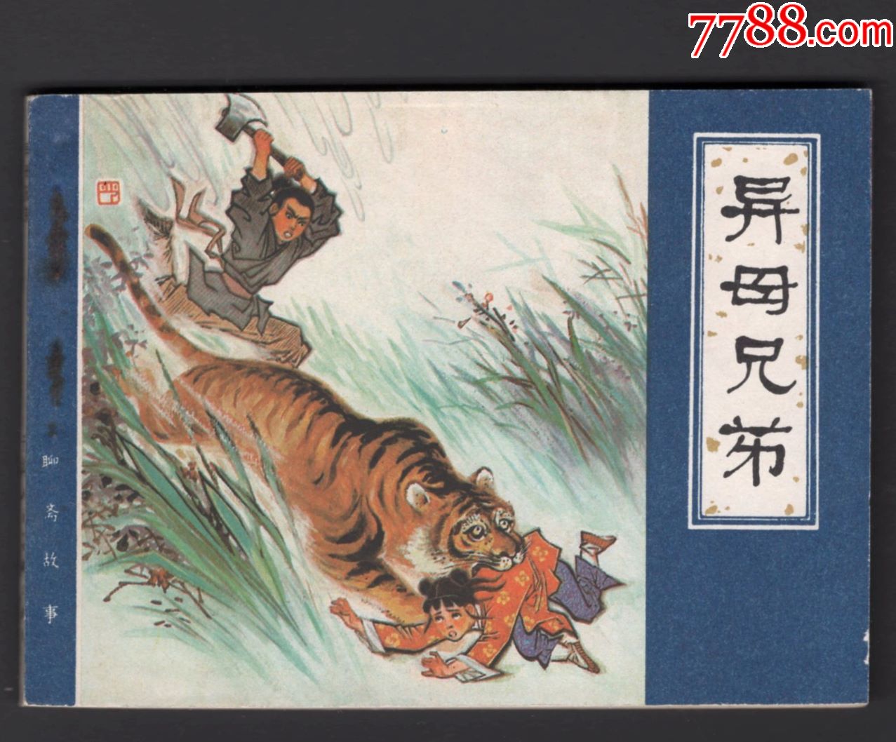 聊斋志异连环画——异母兄弟(缺本)