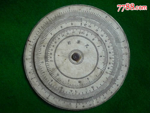 少见圆形计算尺