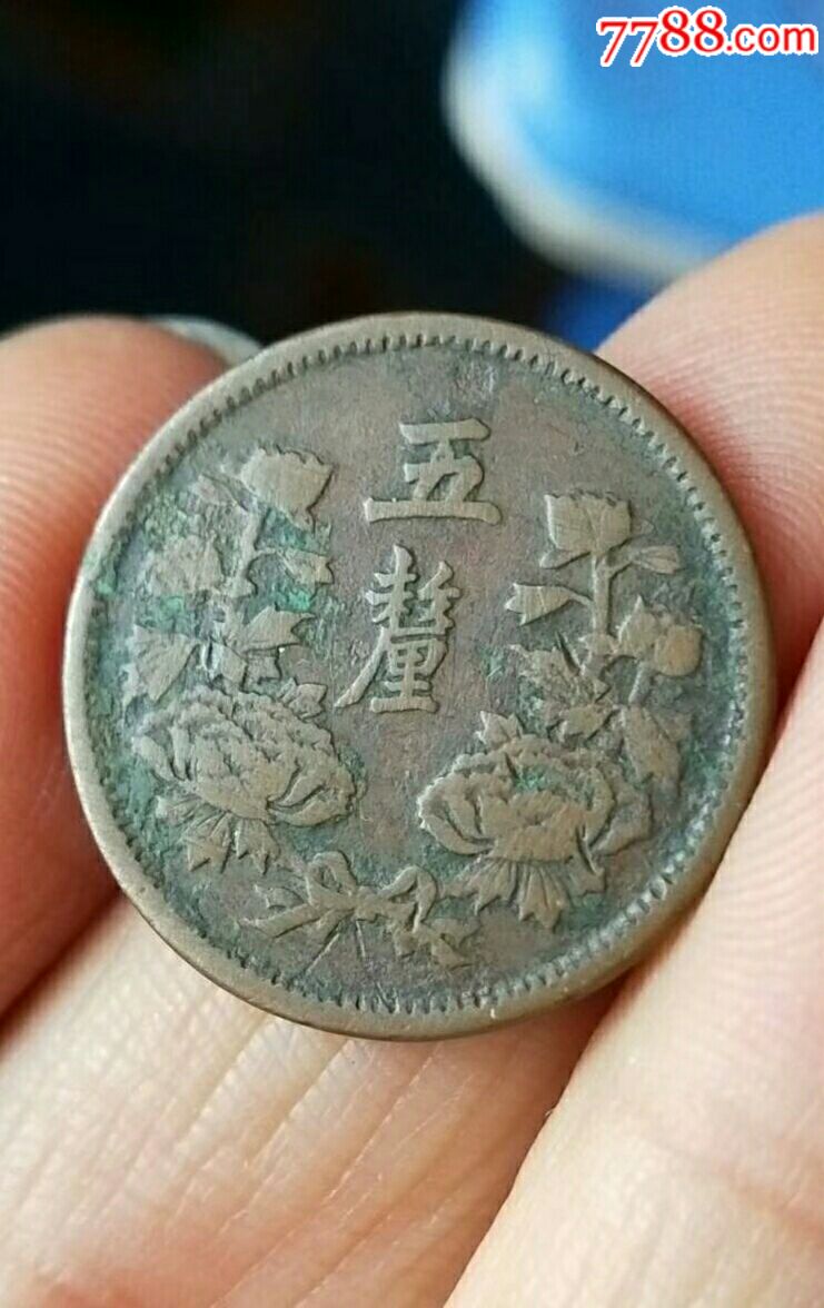 满洲大同三年五厘