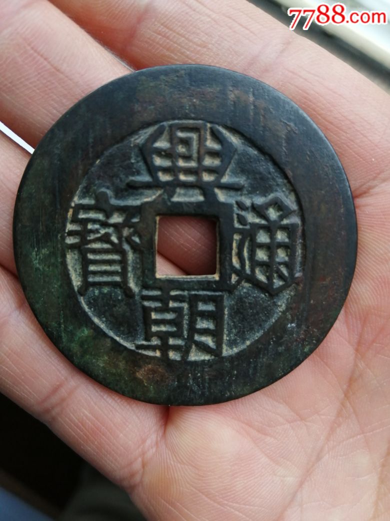 兴朝通宝上口兴名誉稀少品种一个