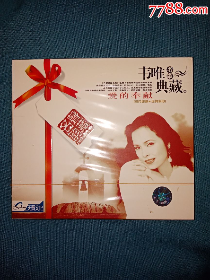 天津天宝1994发行爱的奉献韦唯cd首版全新未拆