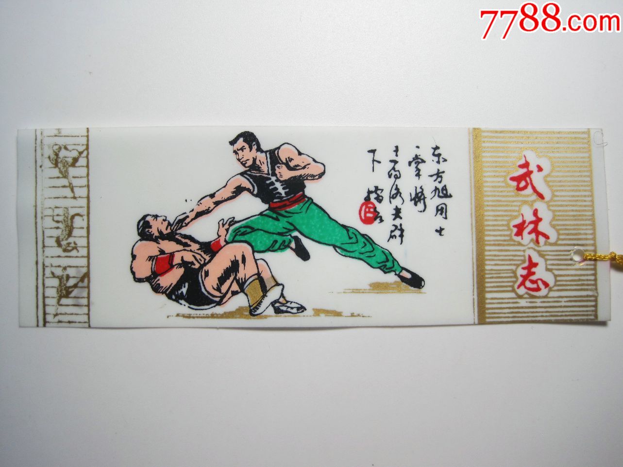 【武林志-东方旭等人物图】八十年代怀旧经典武侠电视剧塑料老书签(一