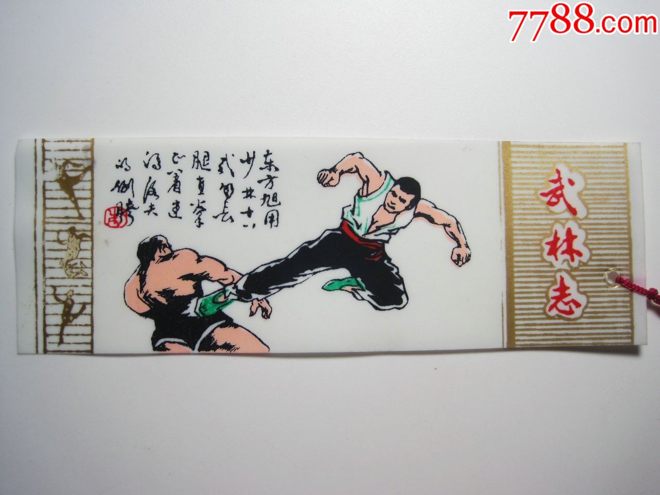 【武林志-东方旭等人物图】八十年代怀旧经典武侠电视剧塑料老书签(一