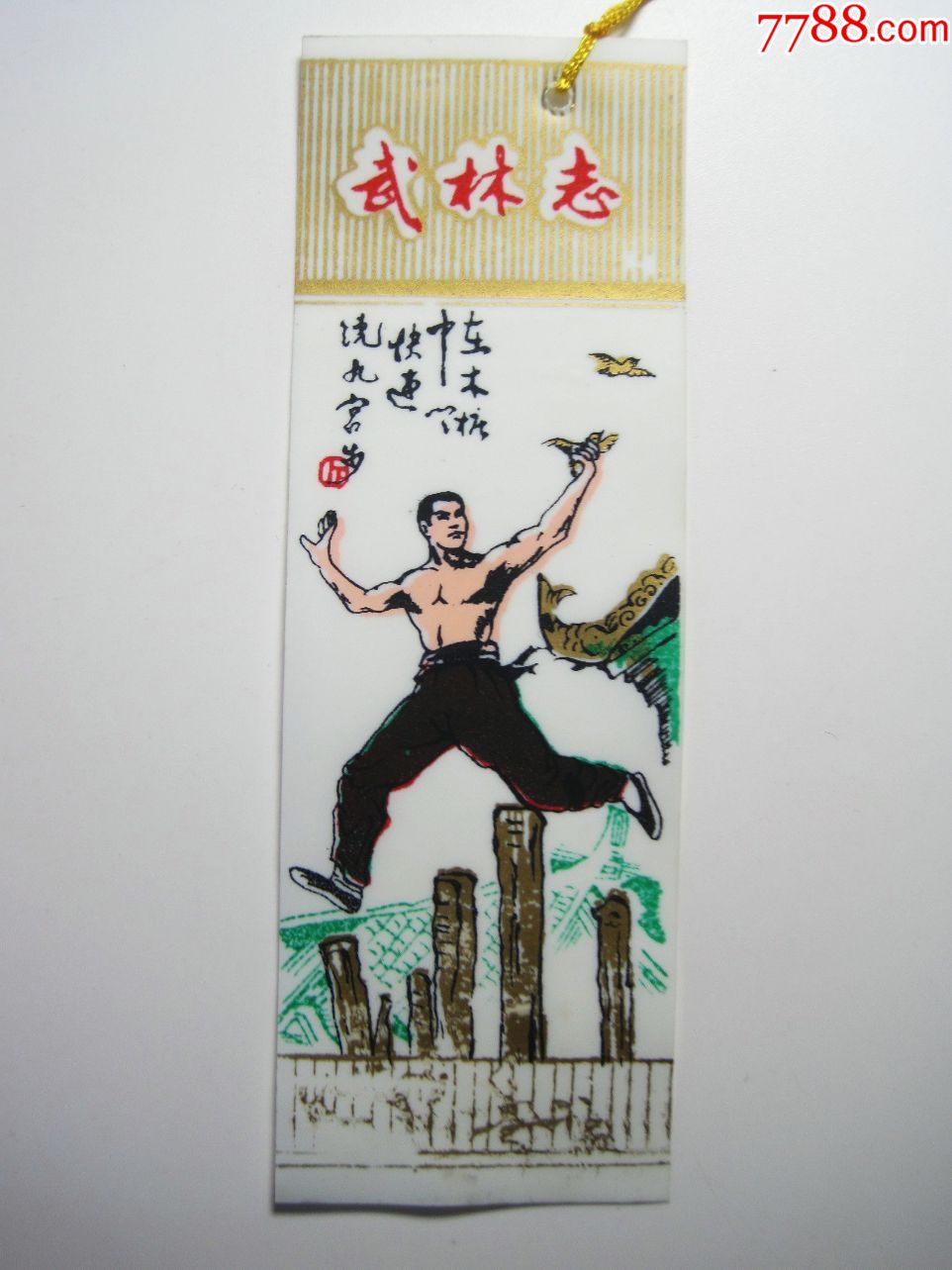 【武林志-东方旭等人物图】八十年代怀旧经典武侠电视剧塑料老书签(一