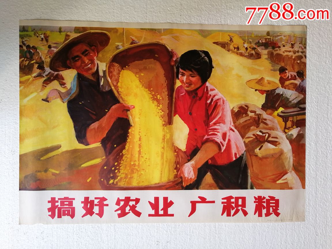 搞好农业广积粮-60.0000元-au19904131-7788书画网