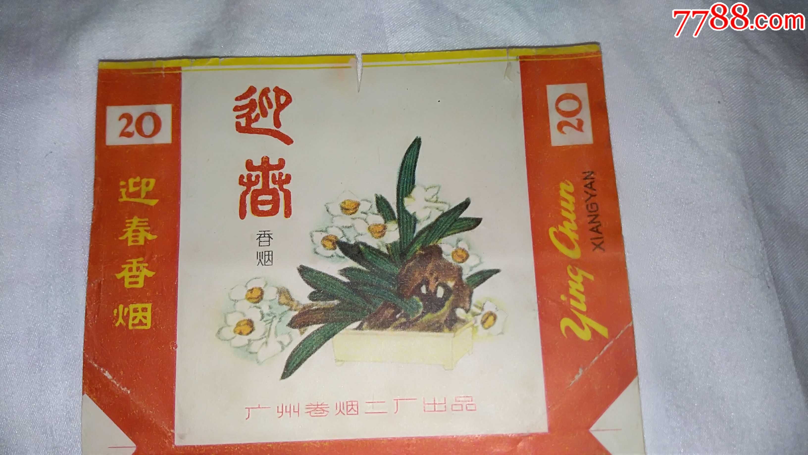 廣州捲菸二廠出品的