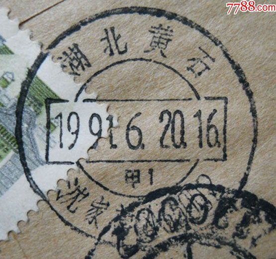 肖湖北黄石1991.6沈家营邮编下月嵌甲1三方特