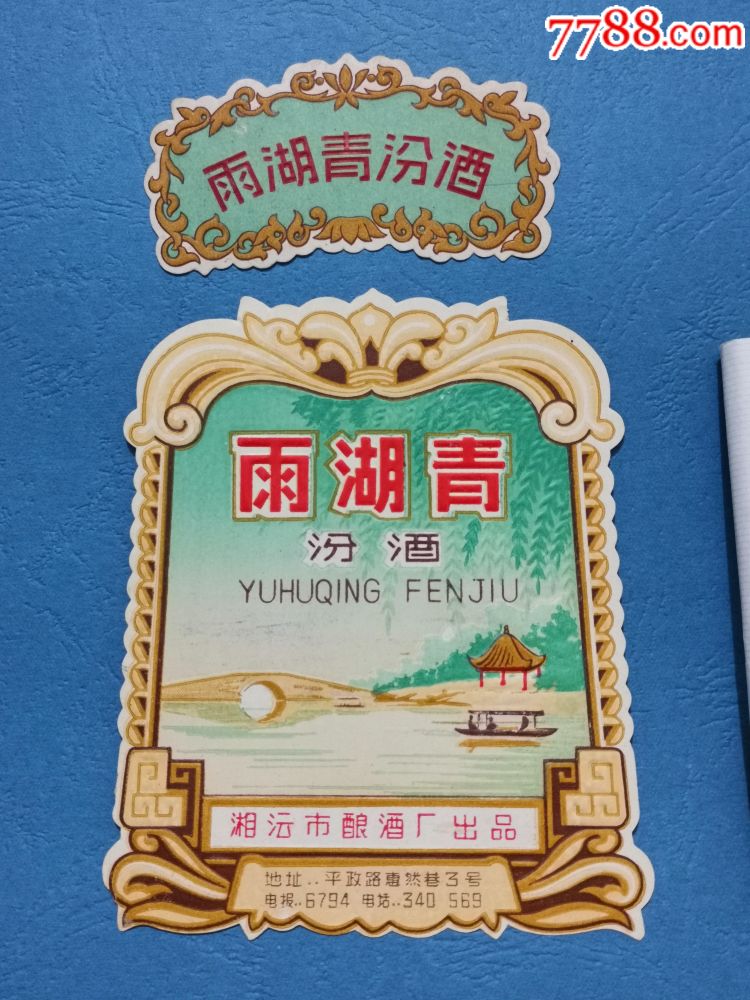 特少见汾酒标:雨湖青汾酒