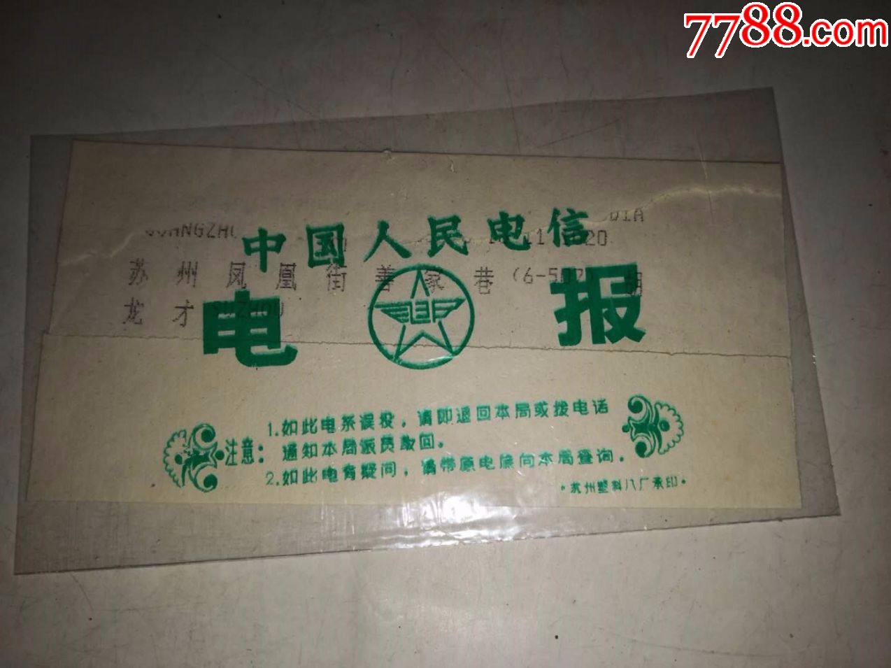 1990年广州发苏州电报一封