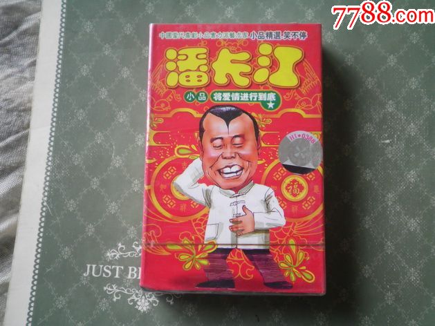 潘长江小品,将爱情进行到底