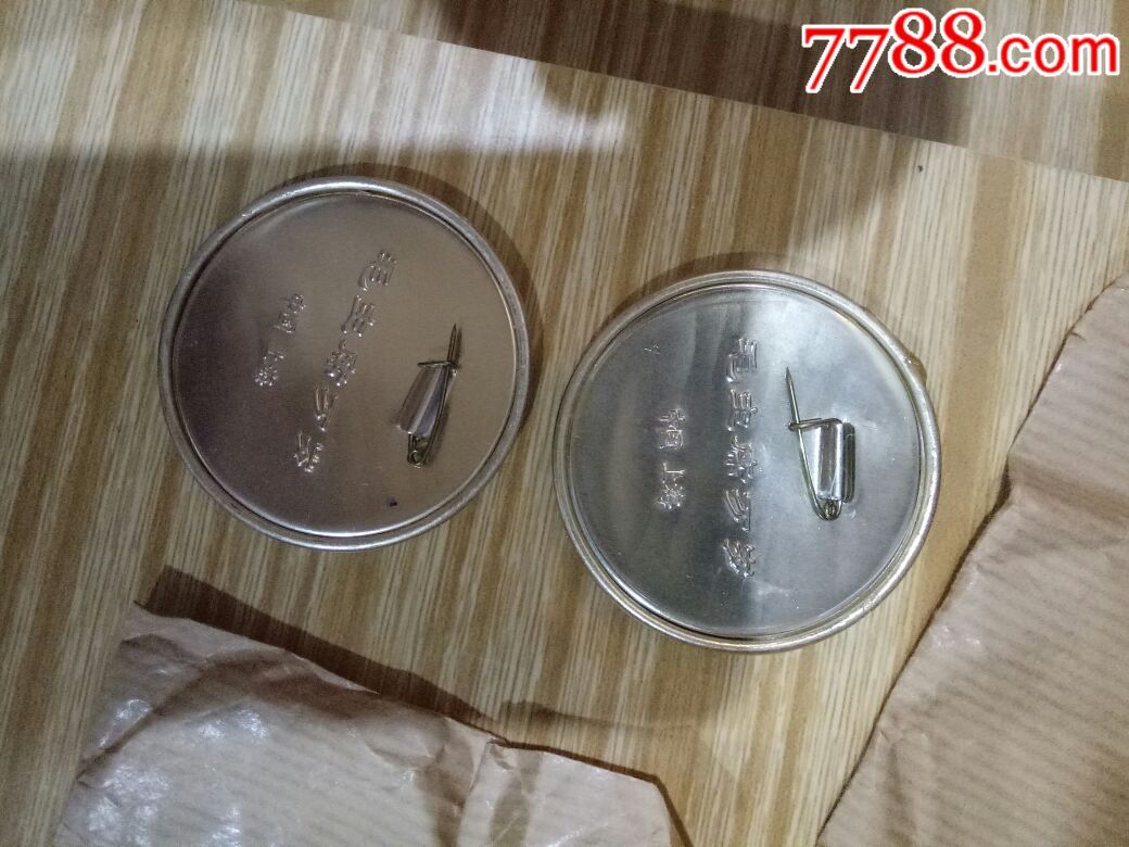 全新的铁皮章两枚_价格:41.0000元_7788徽章收藏