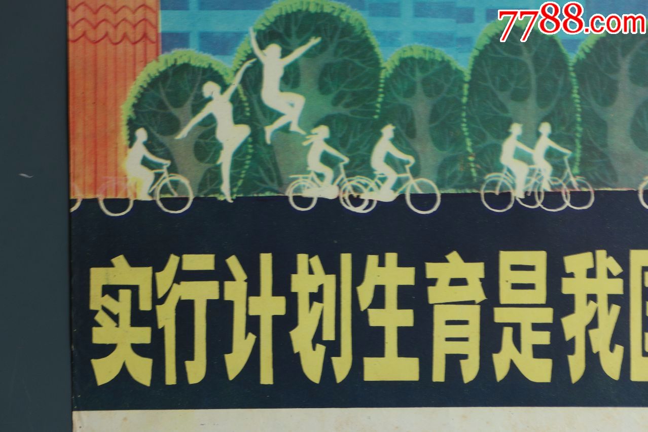 《哈琼文-翁逸之作-实行计划生育是我国的一项基本国策》保真