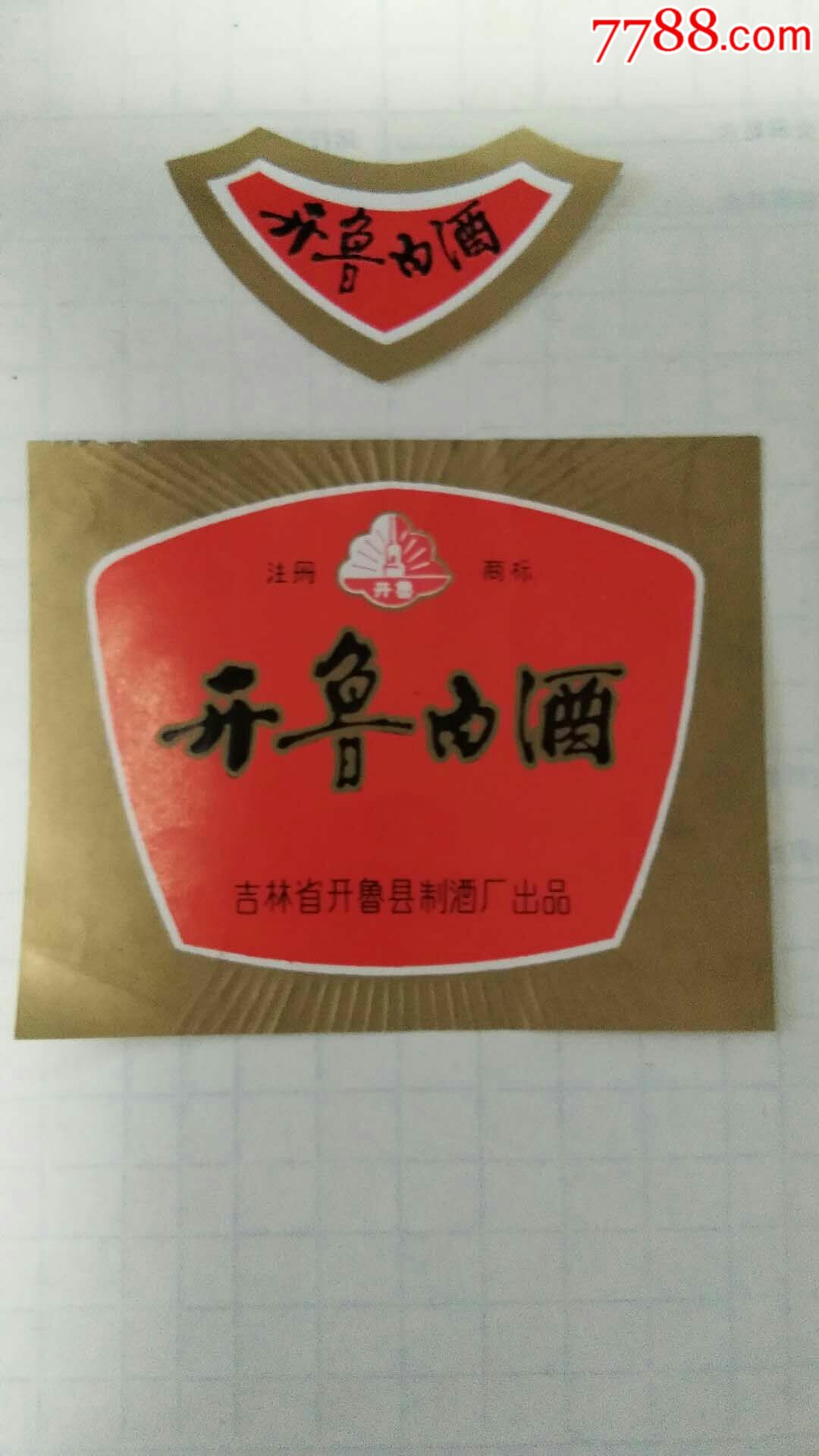 开鲁白酒:吉林省开鲁县制酒厂出品