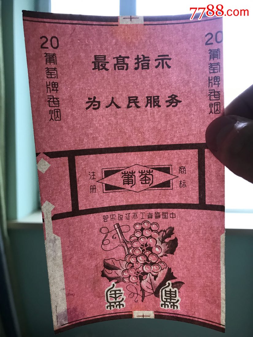 为人民服务,中烟,葡萄烟标