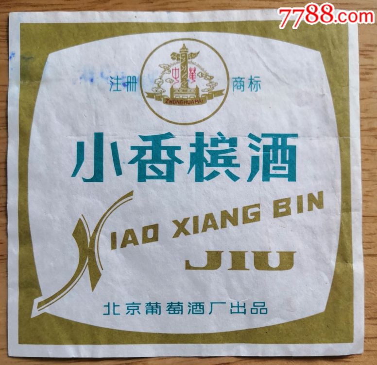 北京小香槟酒酒标