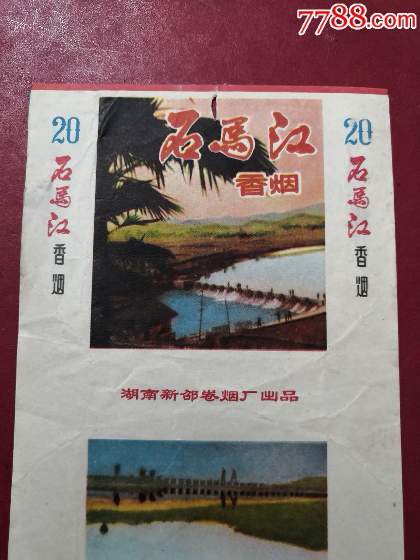 石马江(拆包好品三无风光标)一一湖南新邵卷烟厂