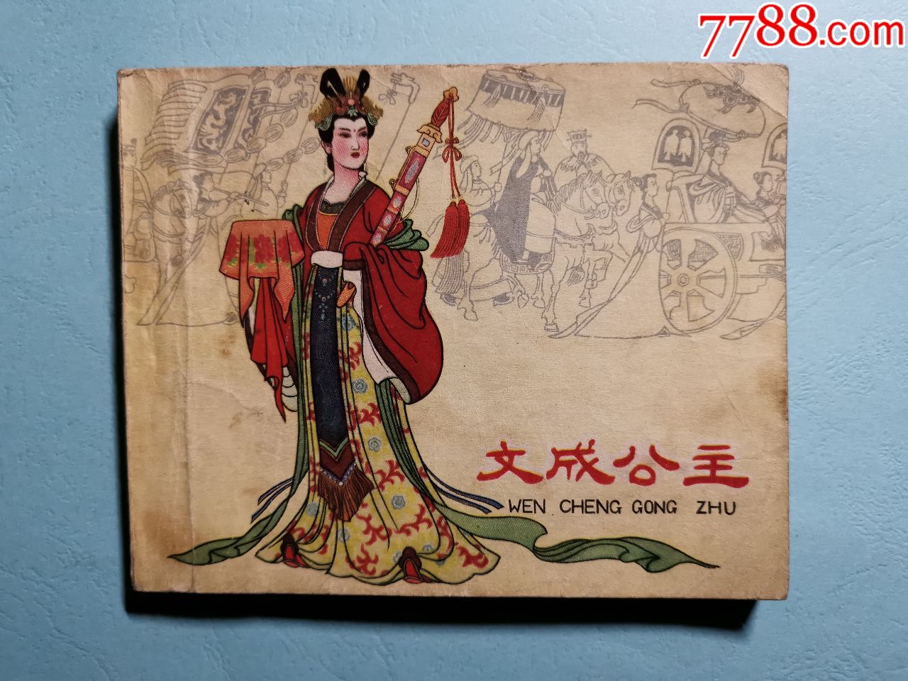 文成公主(老版)