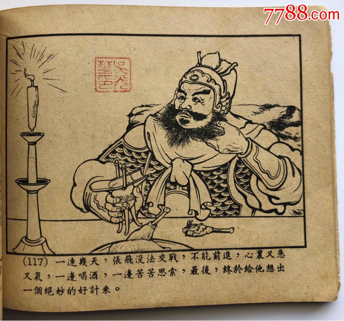 0000元-au19927313-连环画/小人书-加价-7788收藏__收藏热线