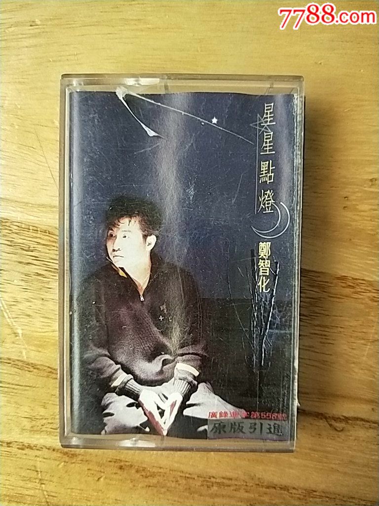 磁带郑智化星星点灯